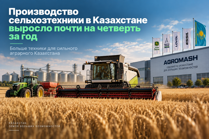 Производство сельхозтехники в Казахстане выросло почти на четверть за год
